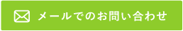 メールでのお問い合わせ