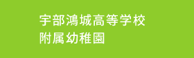 学校法人鴻城義塾宇部鴻城高等学校附属幼稚園