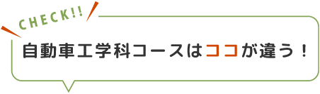 ココが違う！