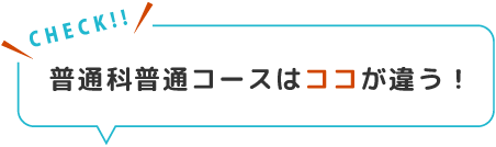 ココが違う！