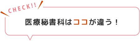 ココが違う！