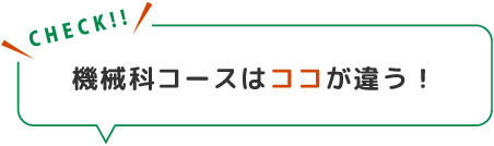 ココが違う！