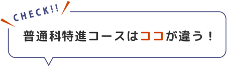 ココが違う！